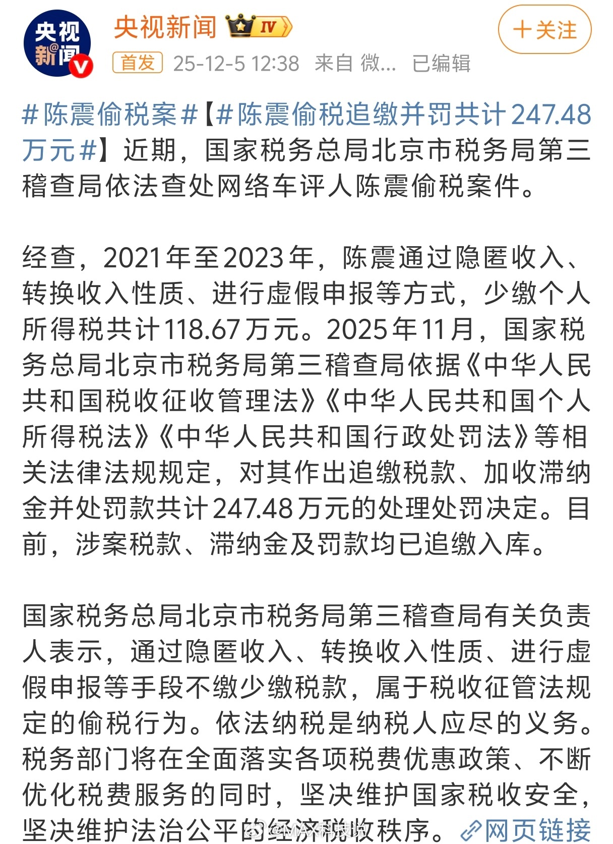 央视新闻：陈震偷税追缴并罚共计247.48万元，通过隐匿收入、转换收入性质、虚假