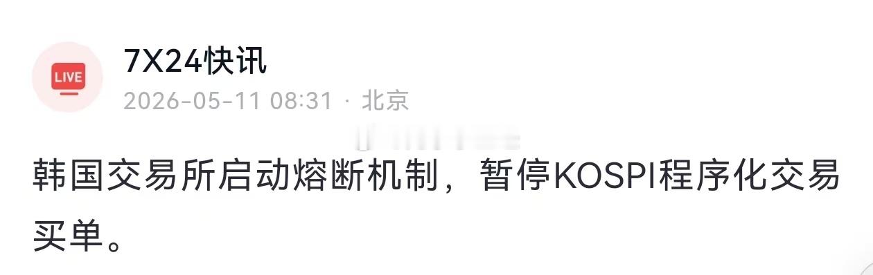 韩国交易所启动熔断机制，暂停KO­S­PI程序化交易买单。 