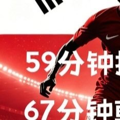 生活手记下半场捷克率先头球破门，韩国陷入被动。危急时刻，黄仁范接助攻巧妙搓射扳平