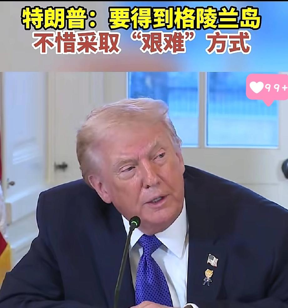 丹麦极可能在劫难逃啦！
特朗普撂下狠话：不管多难多易，都要把格陵兰岛弄到手！
美