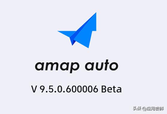 高德地图车机版时隔将近半年终于更新了，更新至9.5.0.600006，更新功能介