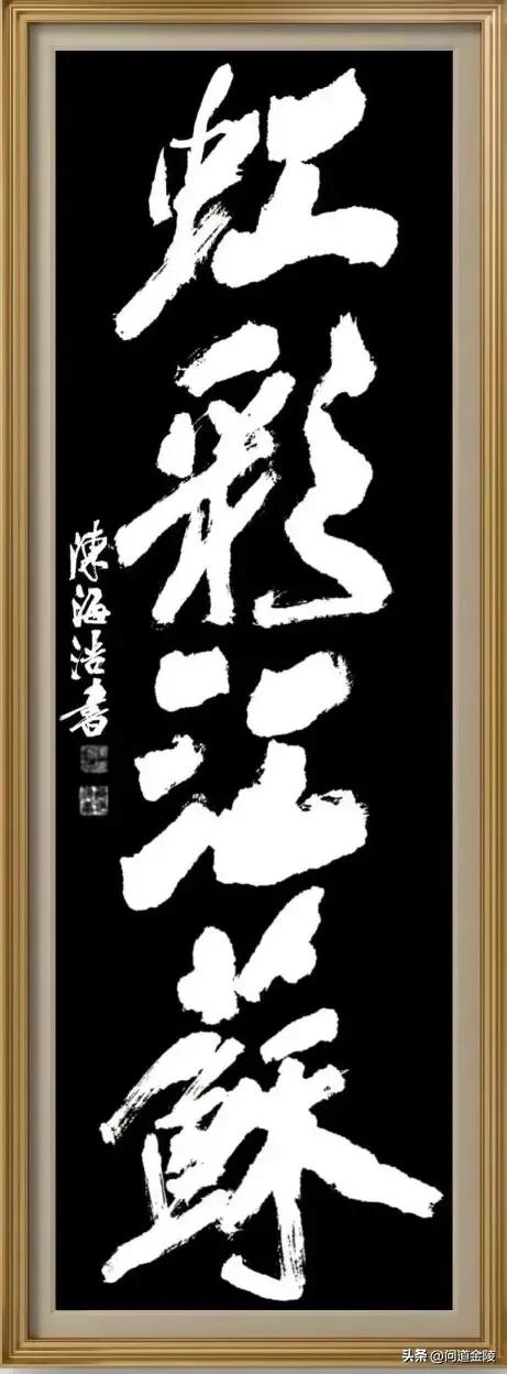 榜书风流[玫瑰][玫瑰]