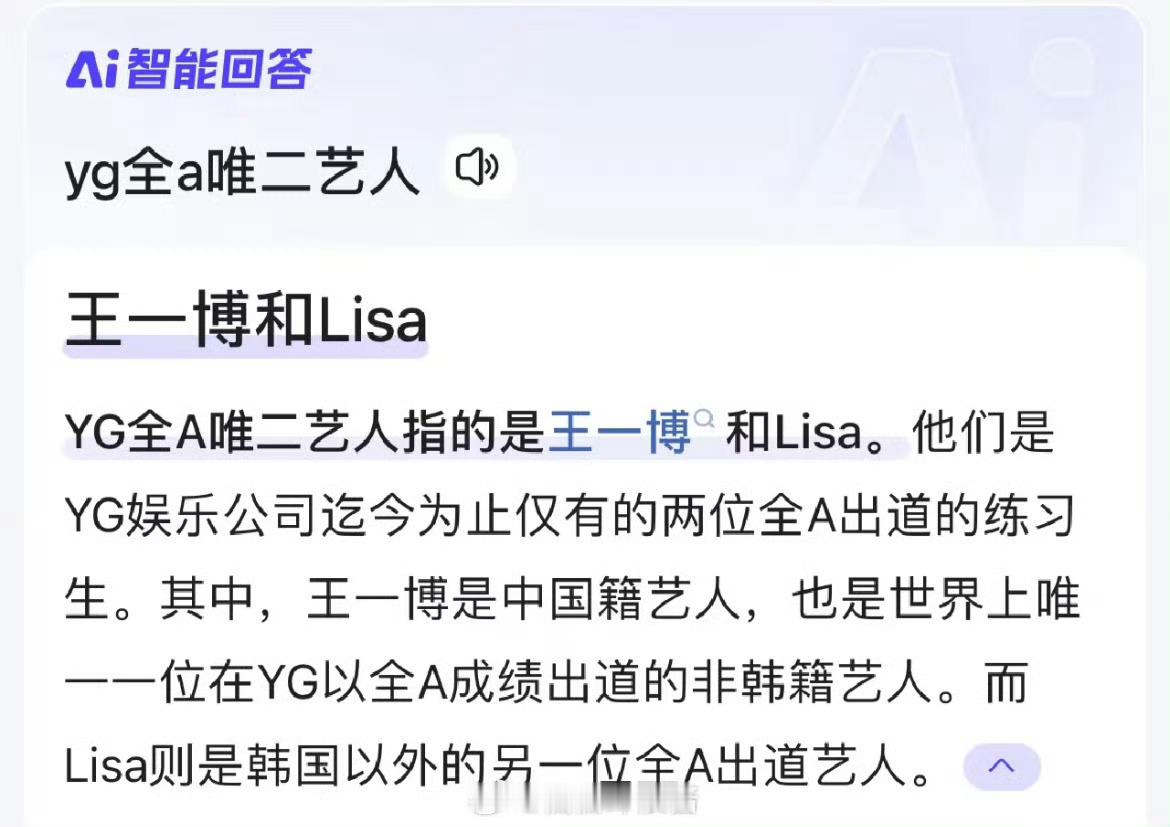 还真是第一次知道YG全A出道的艺人只有两个：王一博 Lisa ​​​