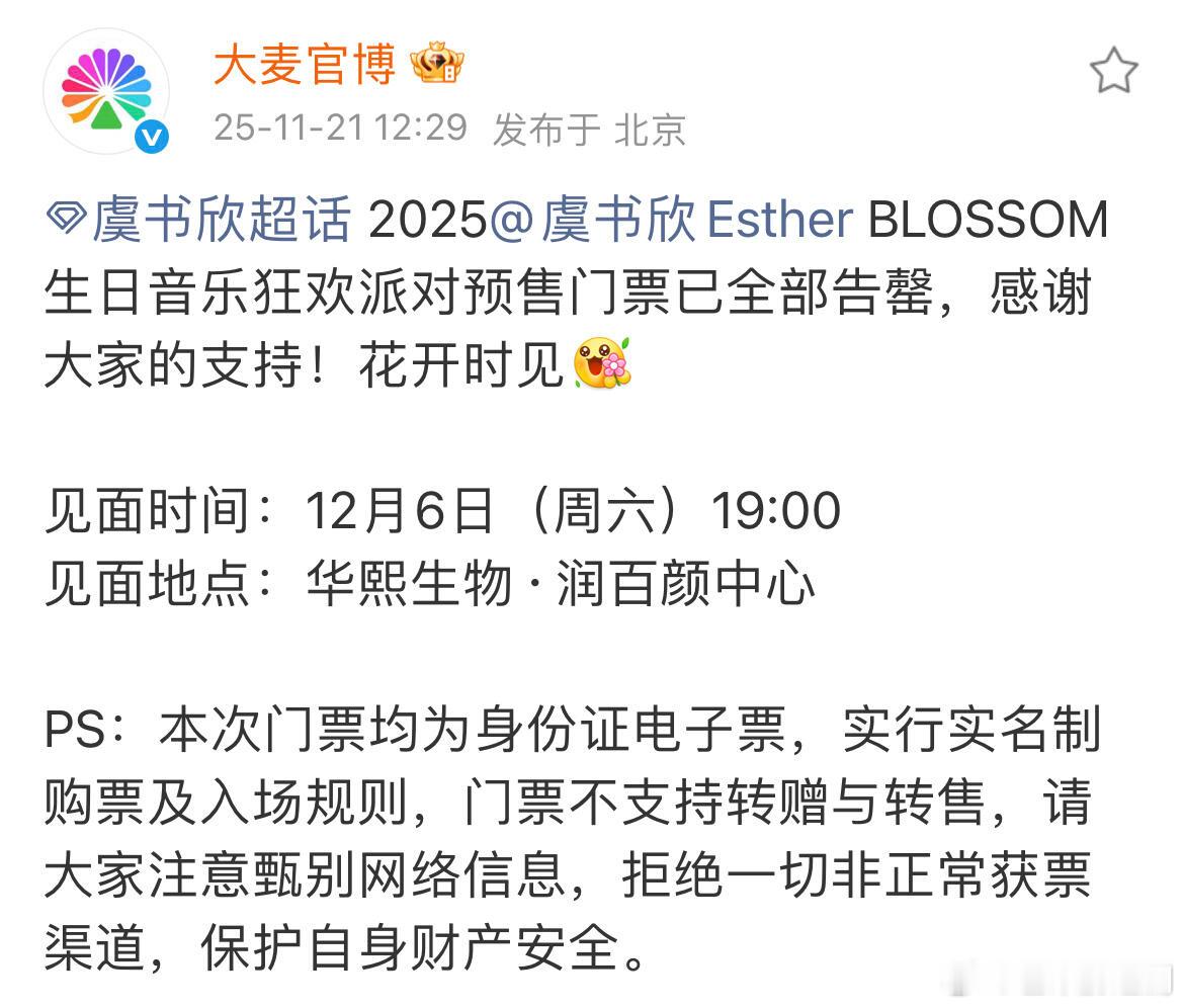 虞书欣生日会，一分钟就已全部售罄 