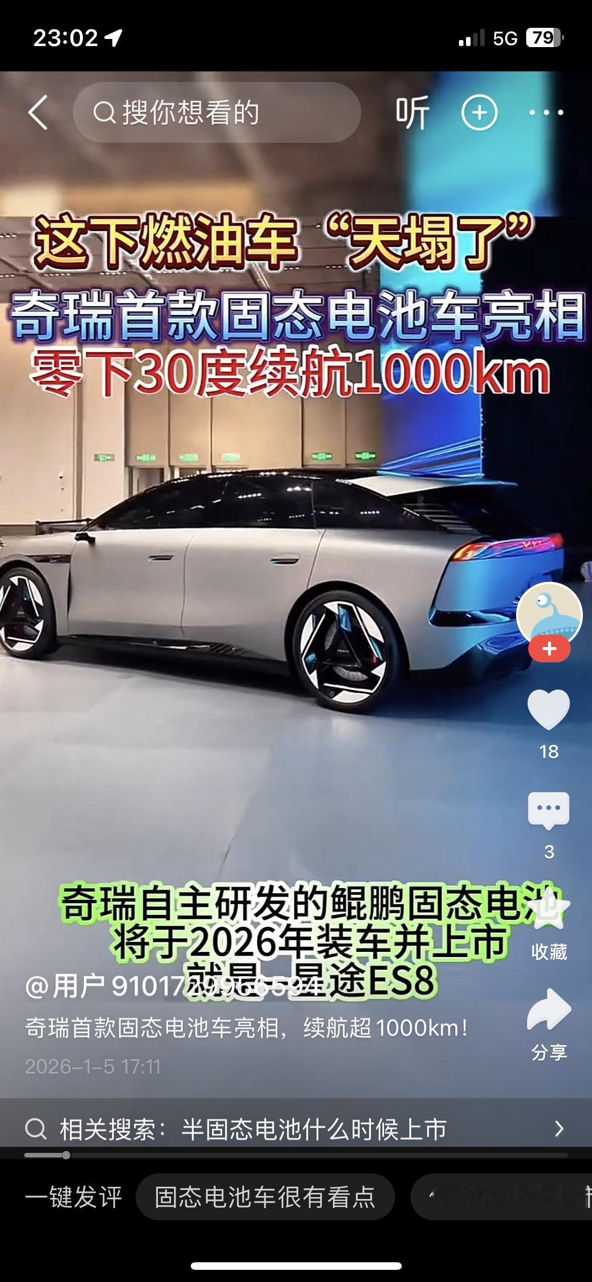 北方车主再也不用怕冬天续航缩水了！

奇瑞首款固态电池车亮相，零下30度能跑10