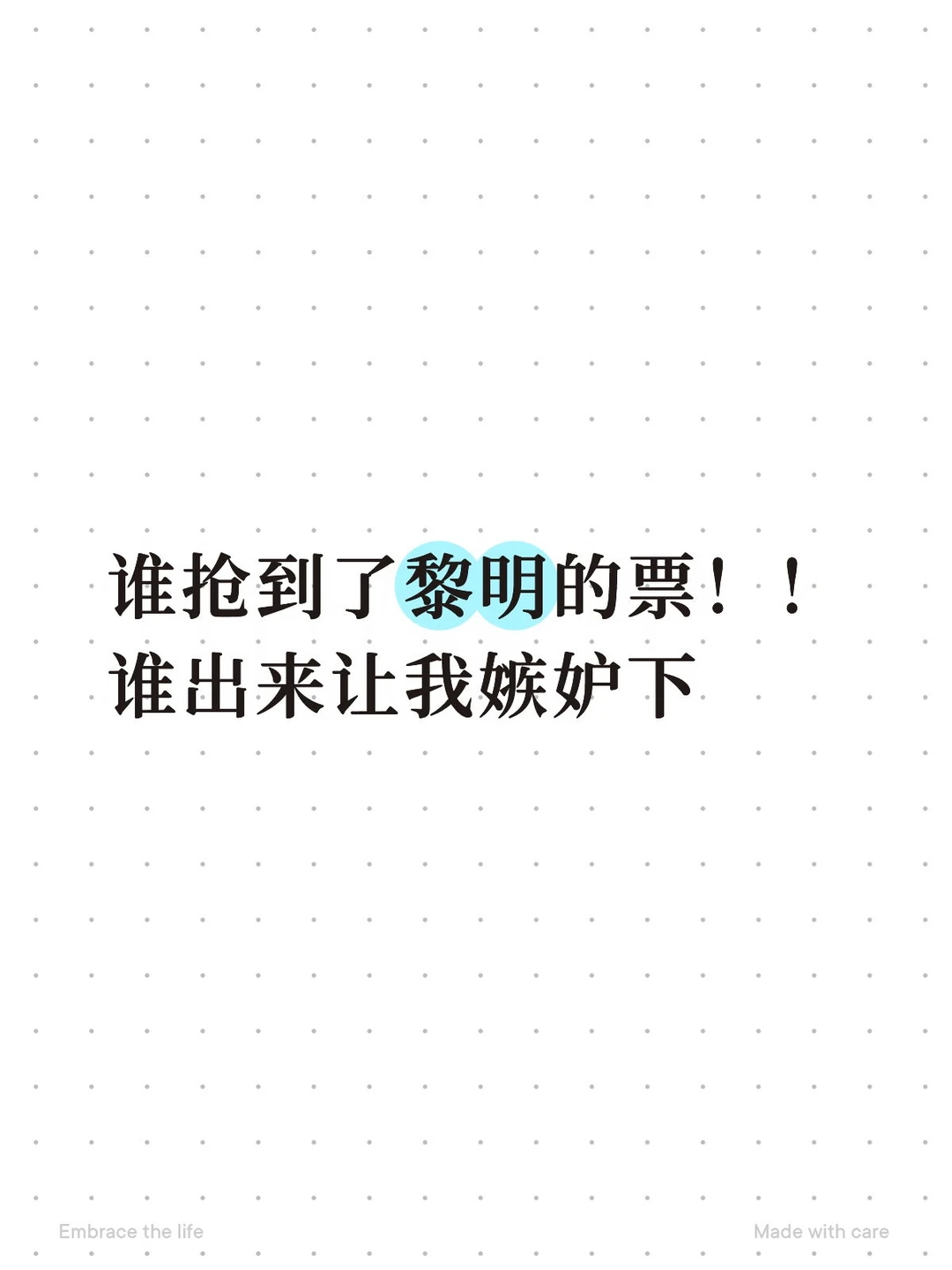 谁抢到了黎明的票！！谁出来让我嫉妒下