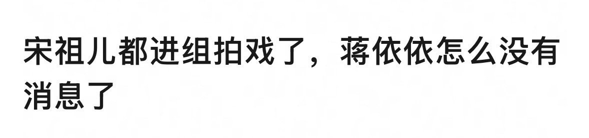 宋祖儿都进组拍戏了，蒋依依怎么没什么消息了？ ​​​