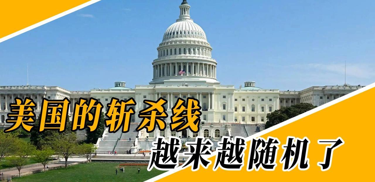 最近美国斩杀线曝光，恰恰撕开了美国在世界上的光鲜滤镜下的冰冷底色，真谈不上再让人