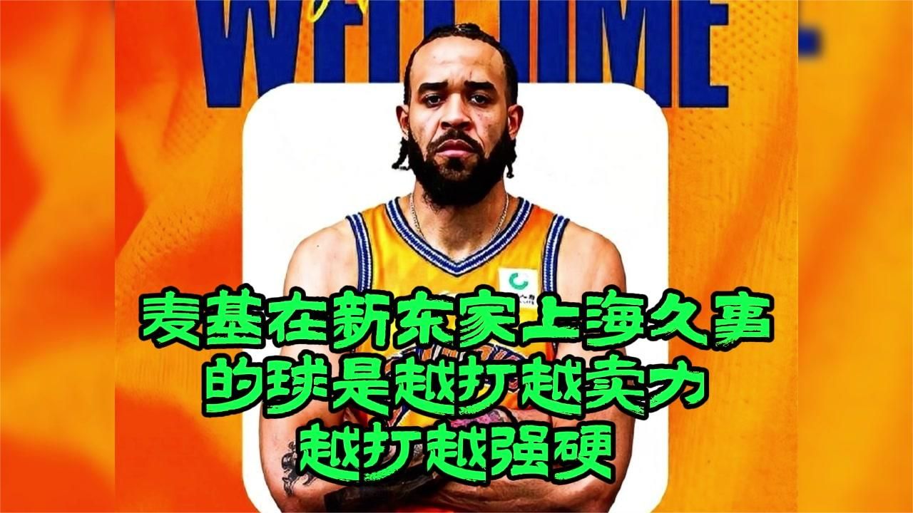 麦基在新东家上海久事的球是越打越卖力，越打越强硬