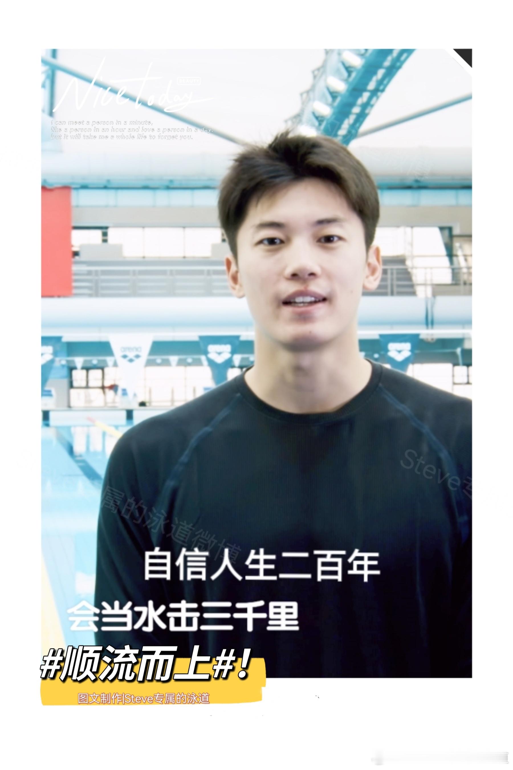 #汪顺[超话]#[全力以赴]#顺流而上# 会当水击三千里，自信人生二百年。用心努