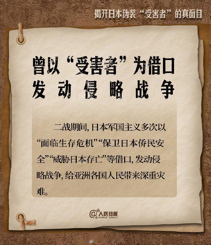 【警惕！揭开日本伪装受害者的真面目】以“受害者”为借口发动侵略战争、用“受害者”