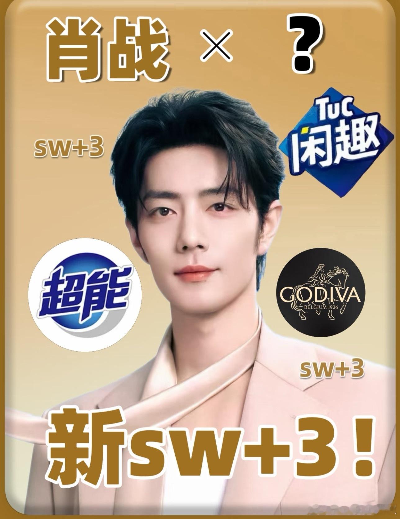 🍉肖战新sw+3！这下代言又又又+啦，宣不完真的宣不完 