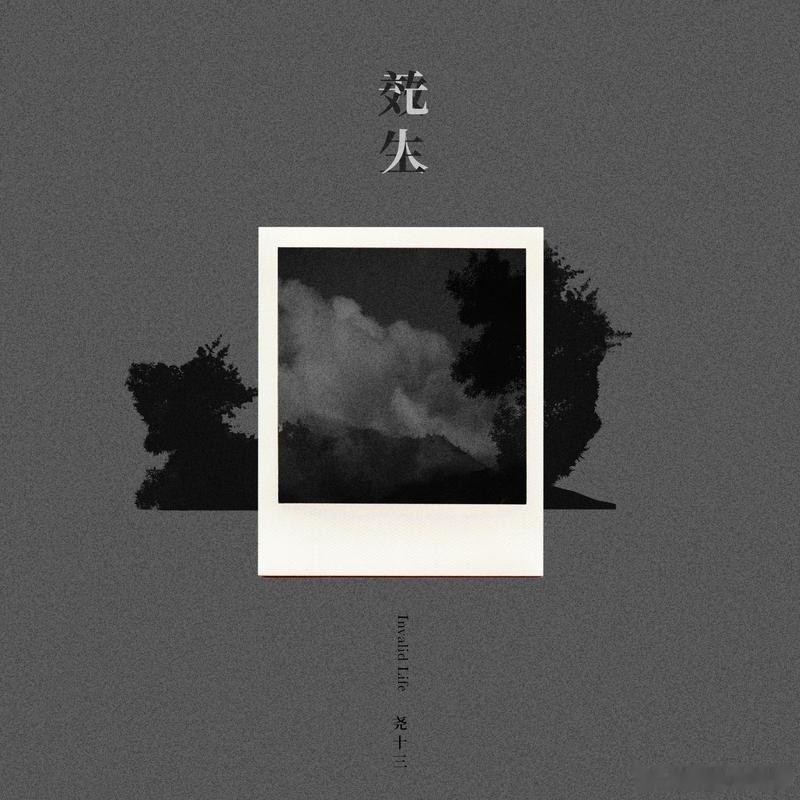 尧十三发布新专《无效人生》 