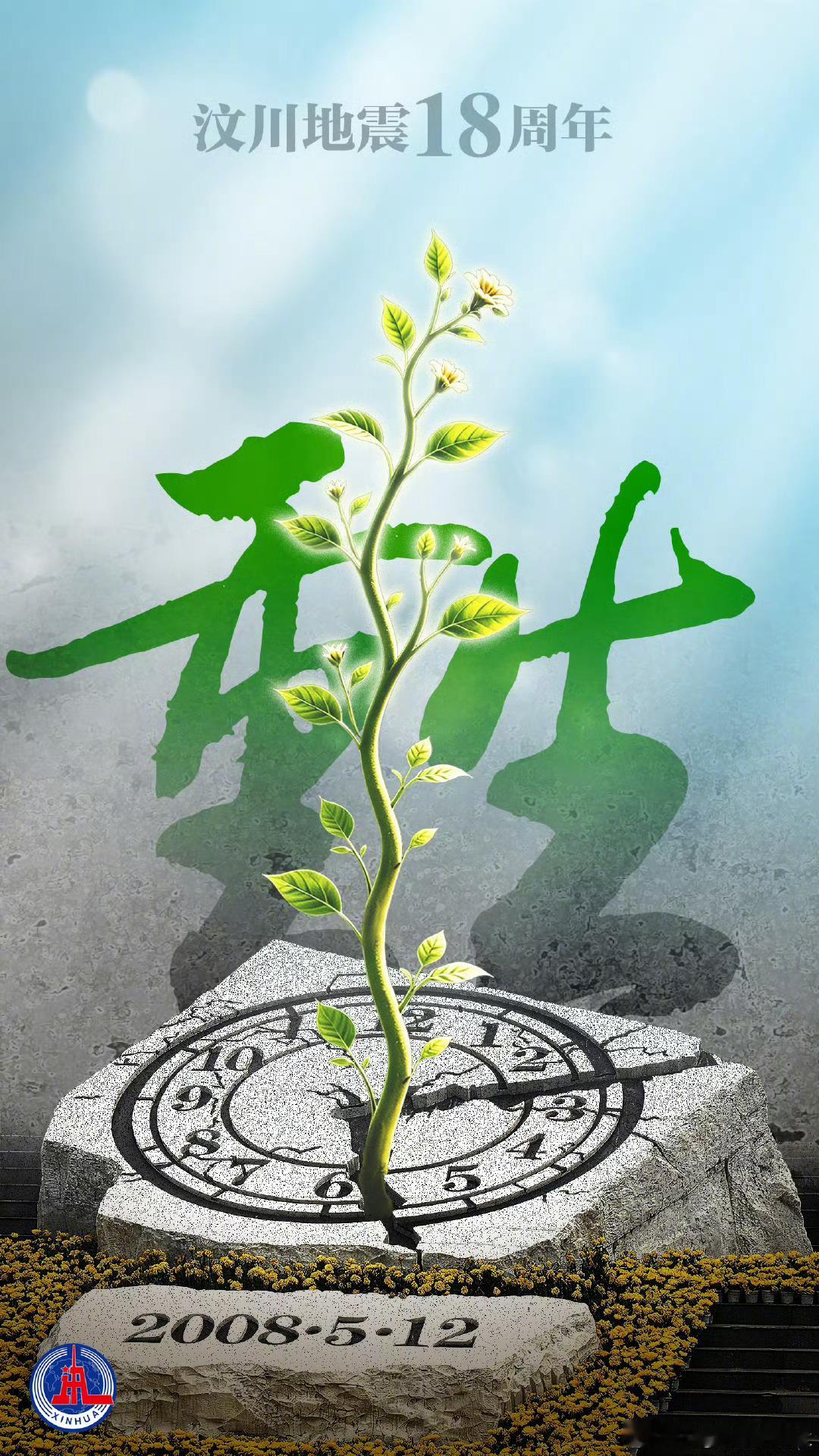 汶川大地震18周年【致敬重生的汶川】2008年5月12日，四川汶川发生8.0级地