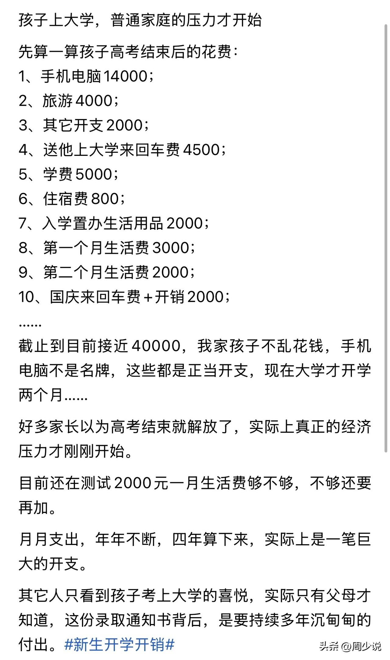 看着都压力大！这位家长晒出供孩子读大学的费用，手机电脑1.4万，送学校来回车费4