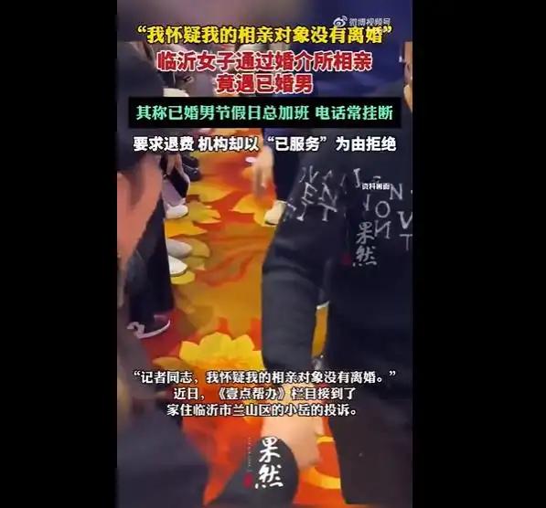 山东临沂，女子花1999元在婚恋机构相亲，机构担保男方离异单身。结果5月第一位有