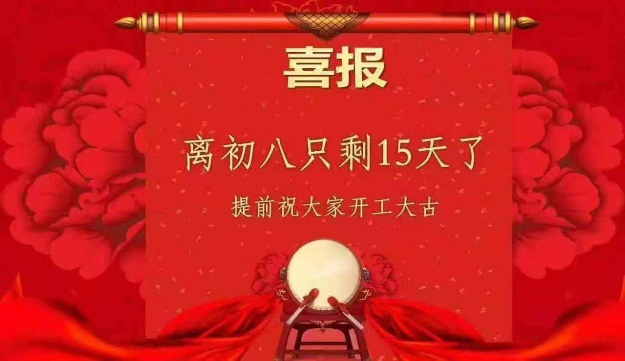 离初八只剩15天了，提前祝大家开工大吉 