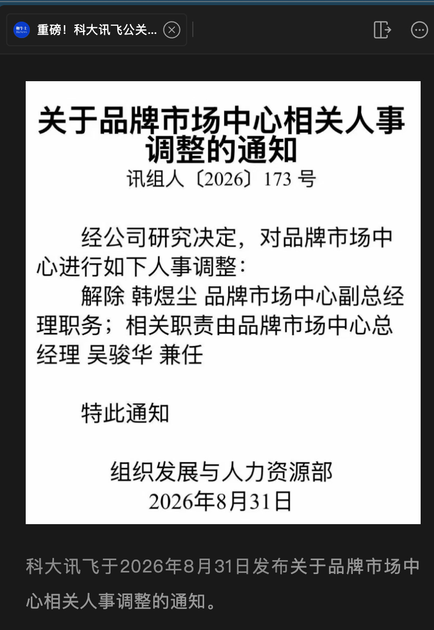 科大讯飞公关副总裁被解除职务[傻眼]科大讯飞公关副总裁被解除职务，韩煜尘此前为科
