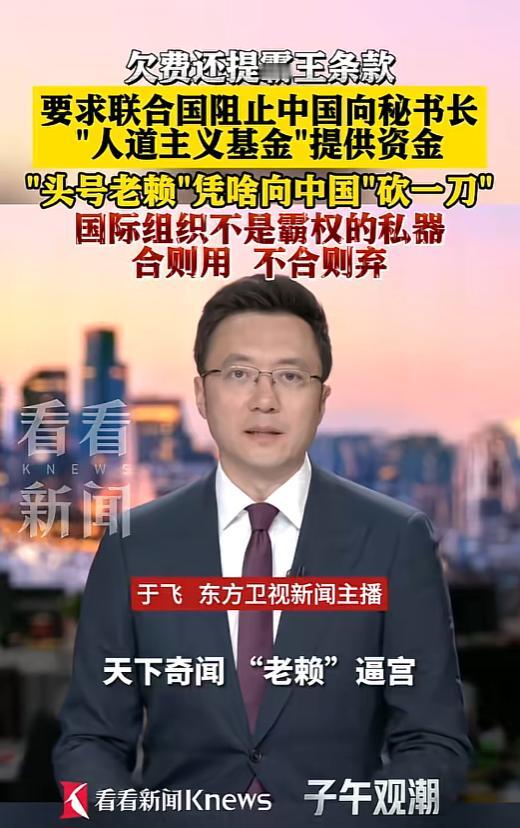 天下奇闻！欠联合国46亿还敢“逼宫”，美国这波操作太双标
 
 
最近国际上出了
