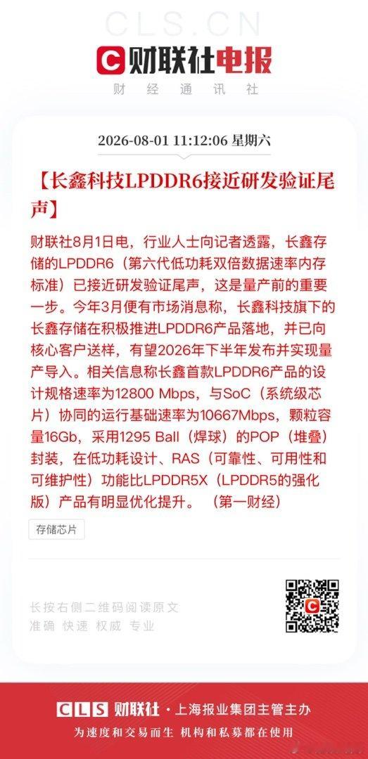【长鑫科技LPDDR6接近研发验证尾声】财联社8月1日电，行业人士向记者透露，长