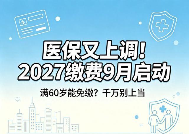 满60岁不用交医保，这话谁听了不心动？62岁的陈阿姨信了，断缴。住院结算单告诉她