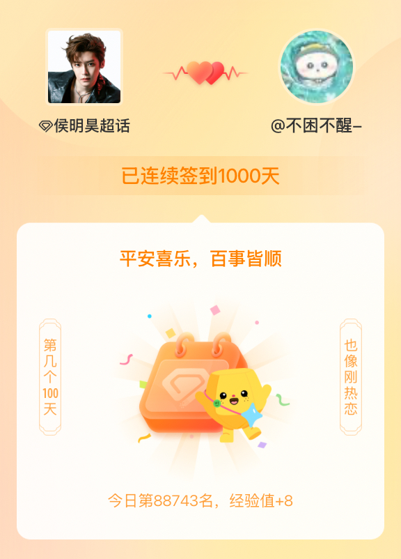 侯明昊我在侯明昊连续签到1000天啦，百看不厌，久处亦欢~ 