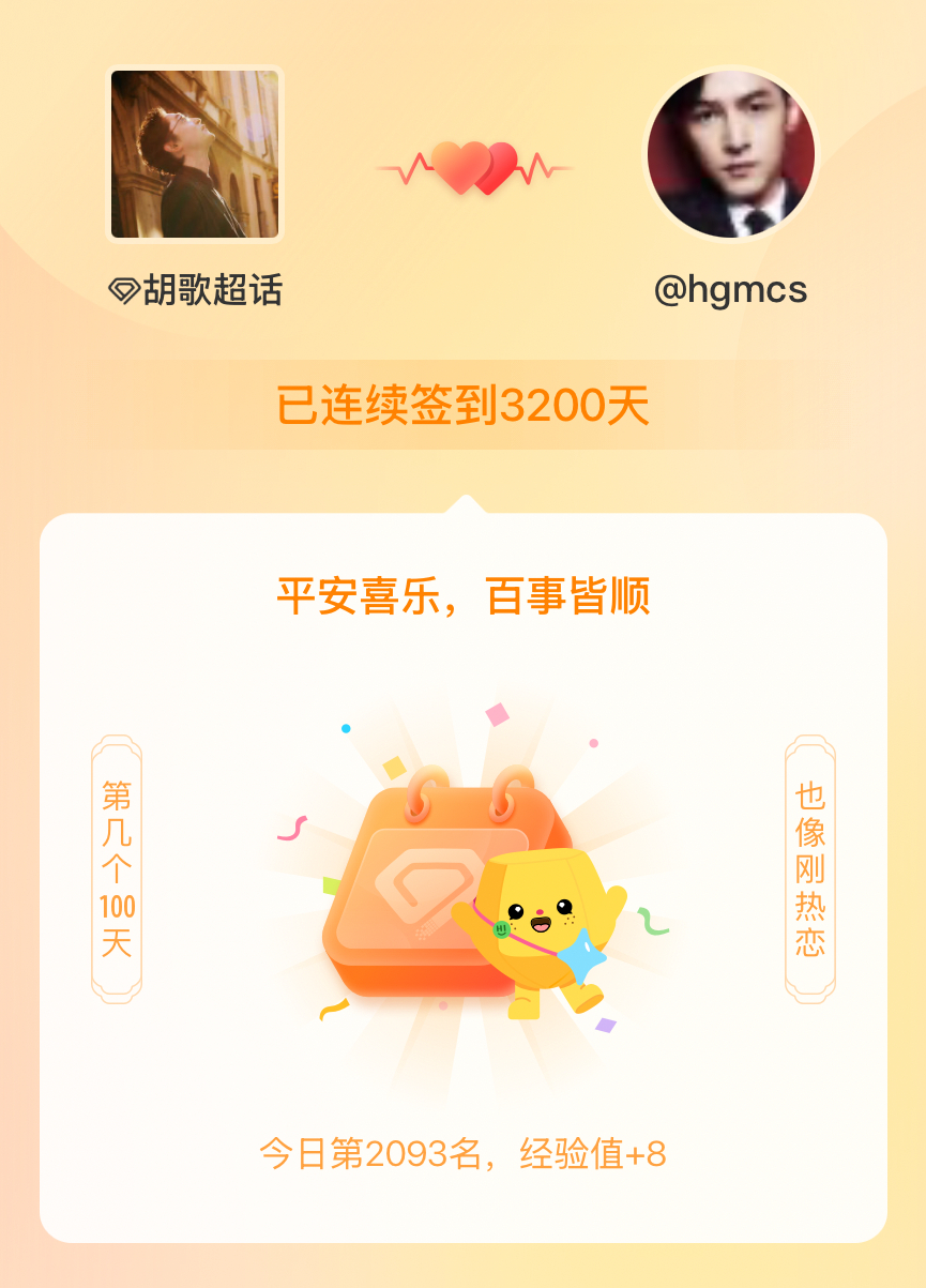 胡歌我在胡歌连续签到3200天啦，百看不厌，久处亦欢~ 