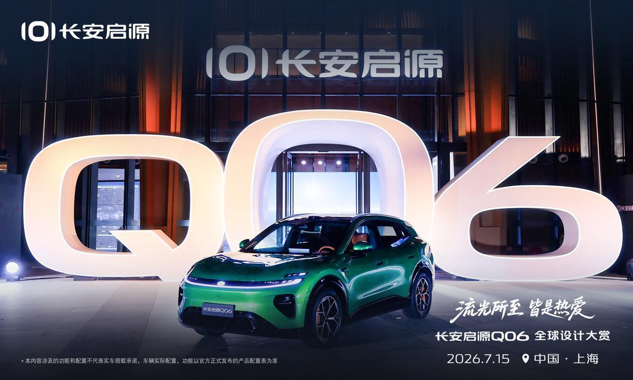 长安启源Q06在外观设计上深度融合了东方美学，以宋画留白、徽州建筑为灵感，没有生