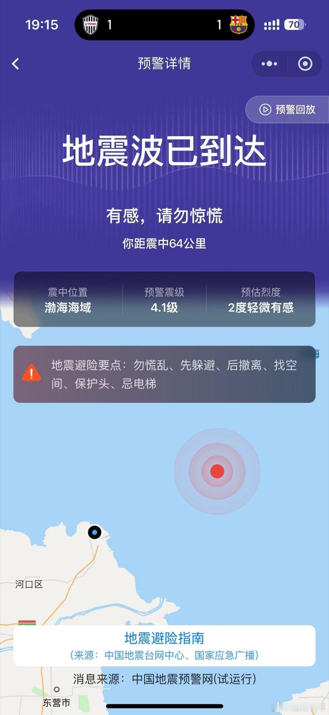 东营震感稍有震感，大家切勿惊慌 ​​​