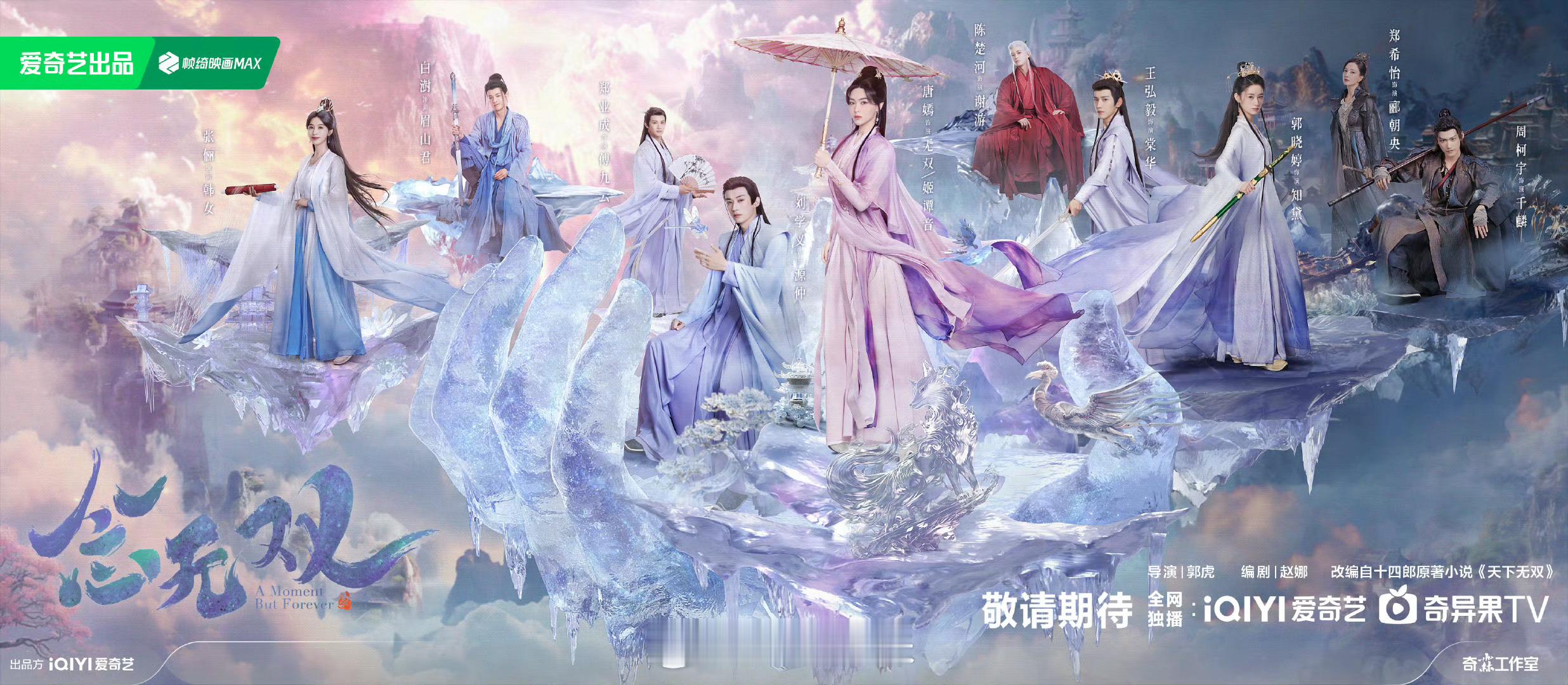 唐嫣、刘学义、郭晓婷、王弘毅、周柯宇主演的《念无双》 暂定3.27日在爱奇艺、优
