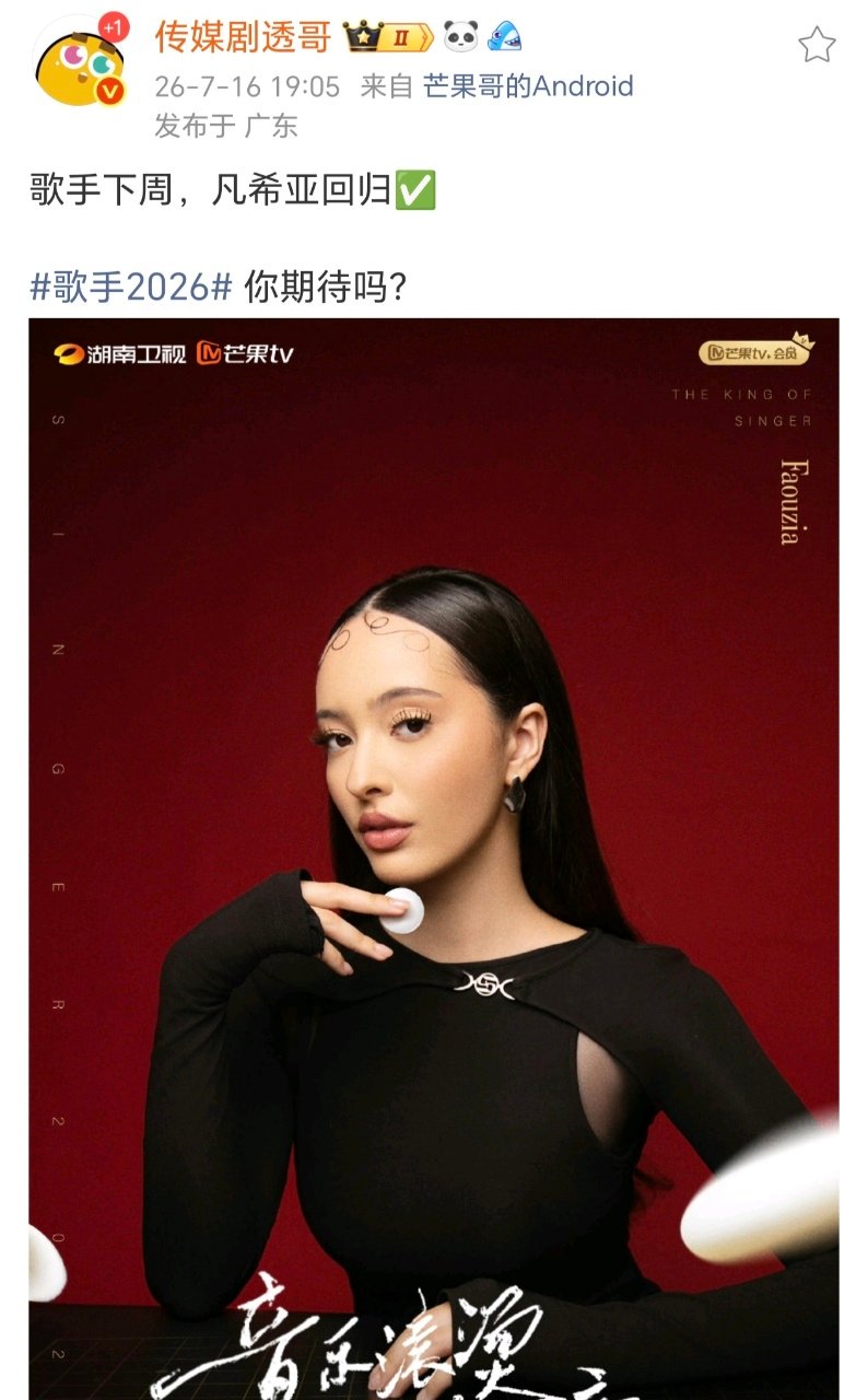 网传下周歌手凡希亚回归下周歌手有凡希亚 期待 