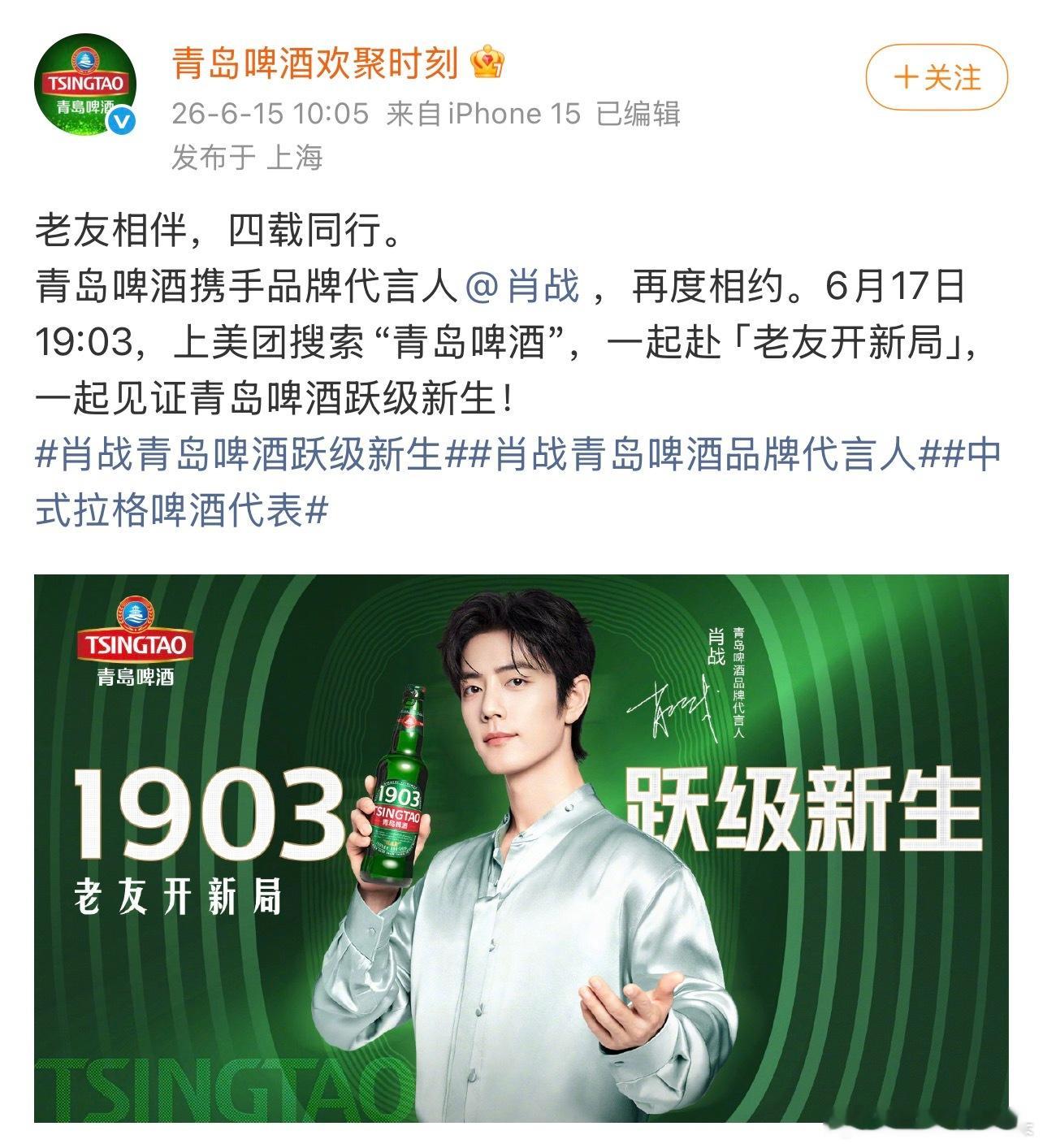肖战两大国民品牌青岛啤酒和if再度续约！青岛的四年和if的三年，超长合作期是肖战