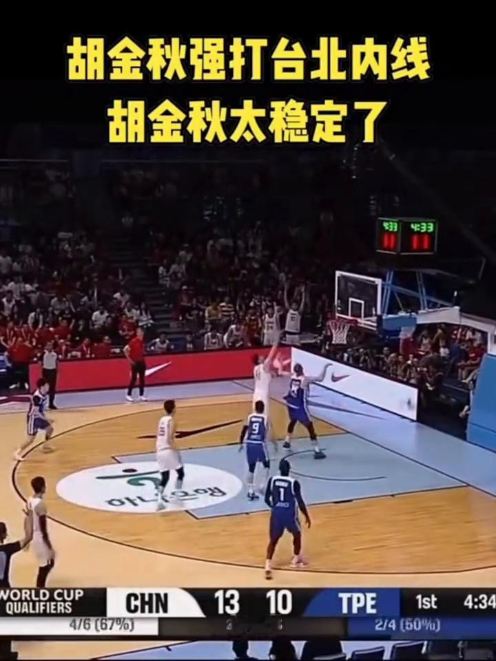 胡金秋强打台北内线，胡金秋太稳定了。
胡金秋强打台北内线，胡金秋太稳定了。