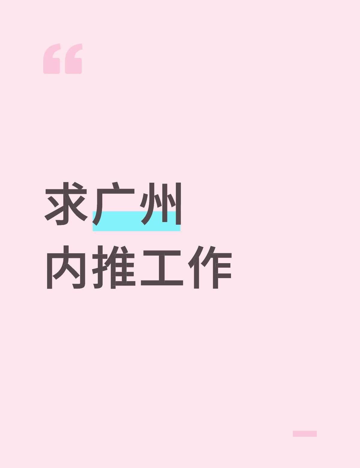 广州的班到底谁在上啊
24年应届生从老家辞职出来见风浪了，太难了我，兜兜转转也没