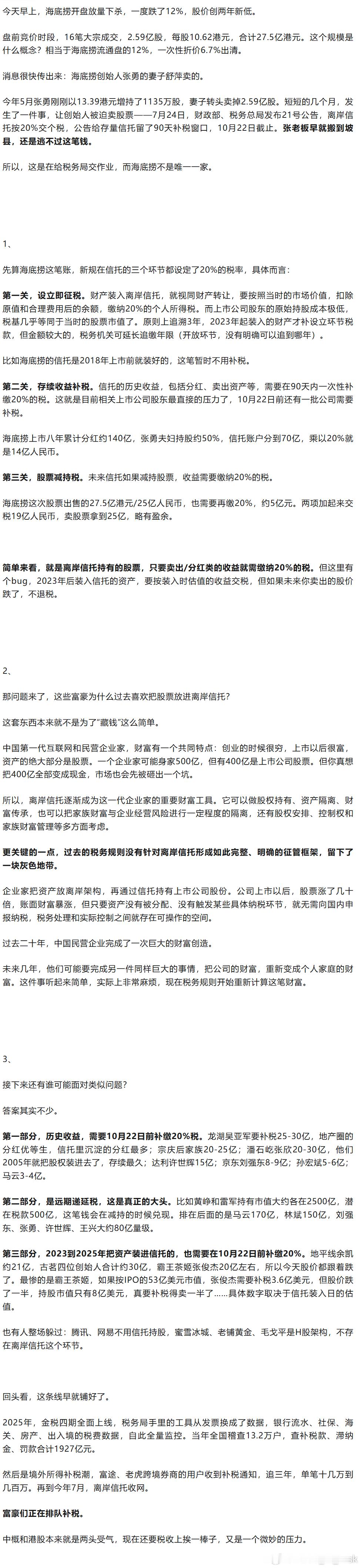 海底捞减持还真是为了补交税啊…… 原文： ​​​