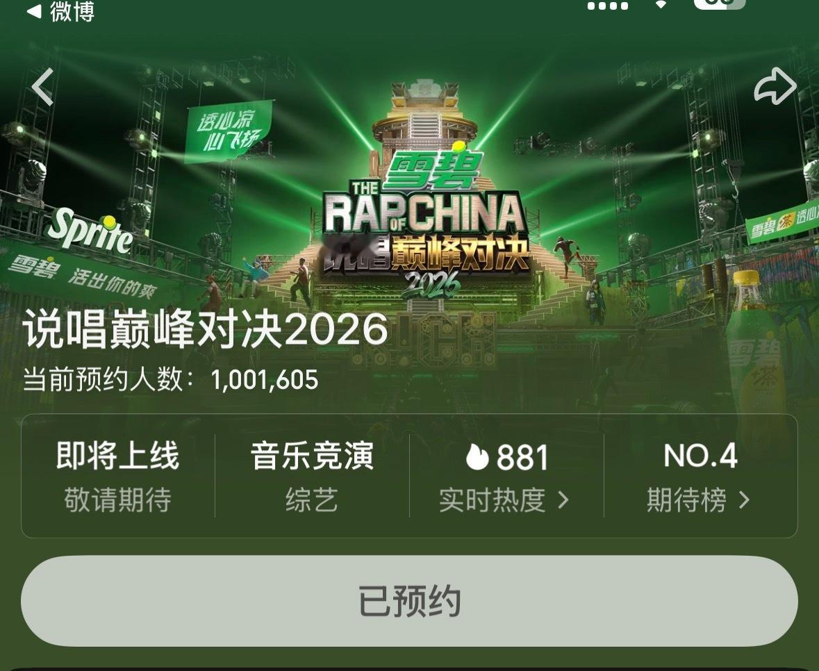 官宣四小时 说唱巅峰对决2026微博及🥝站内预约量 双平台破100w  🔥 