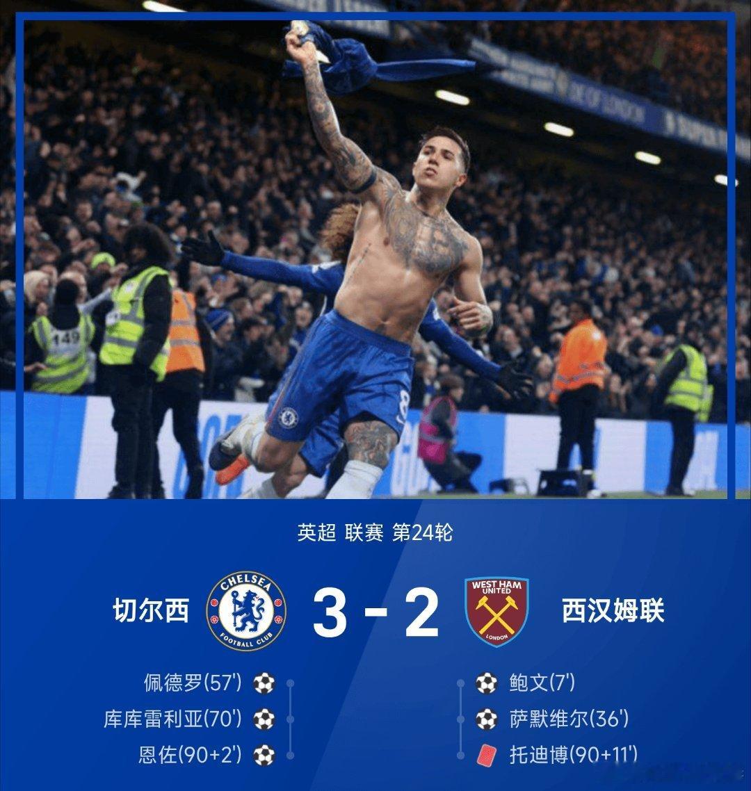 切尔西3比2西汉姆联英超 切尔西让二追三大逆转，3-2绝杀西汉姆联。鲍文开场似传