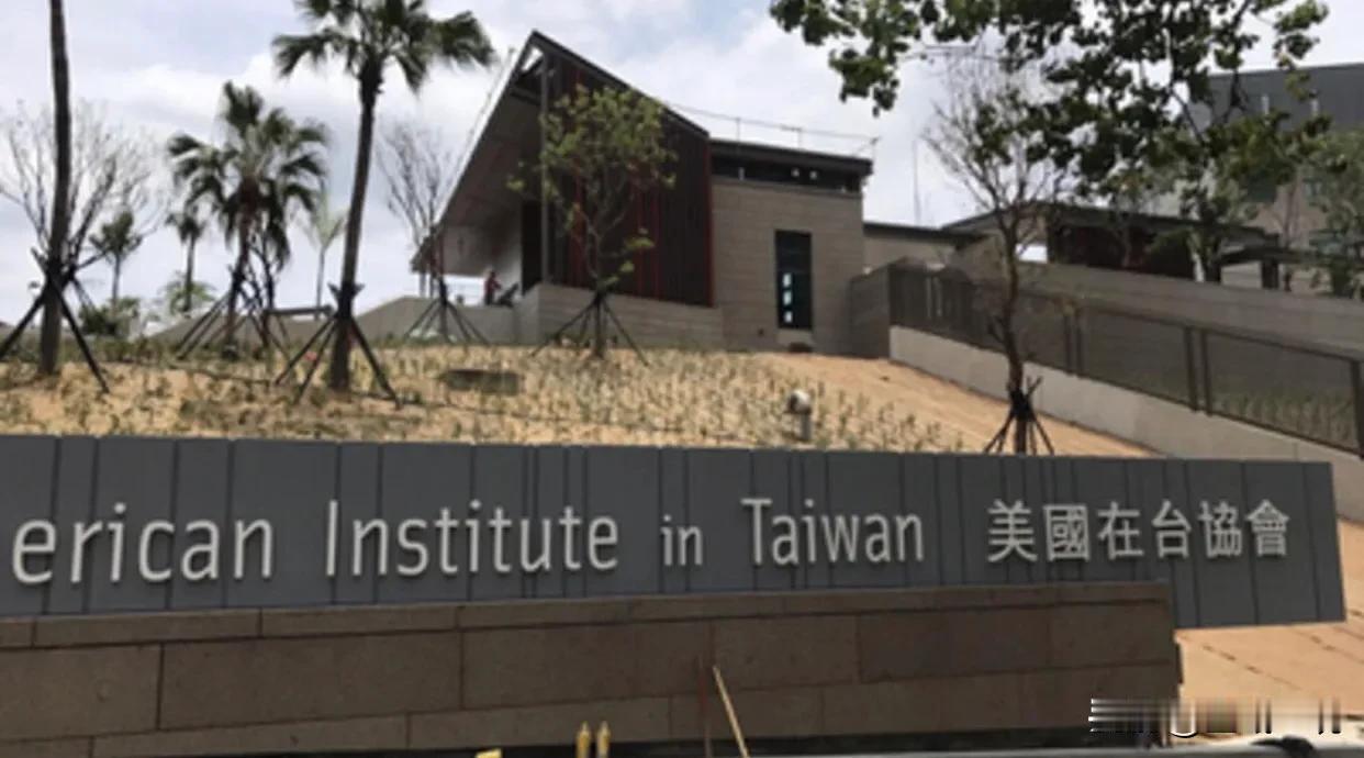 AIT升格为“准大使馆”？拜登“虚化一中”推实质动作

据报导，美方正在暗中操作