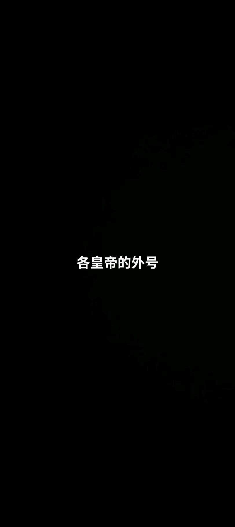 历史人物 皇帝 一般人不告诉他