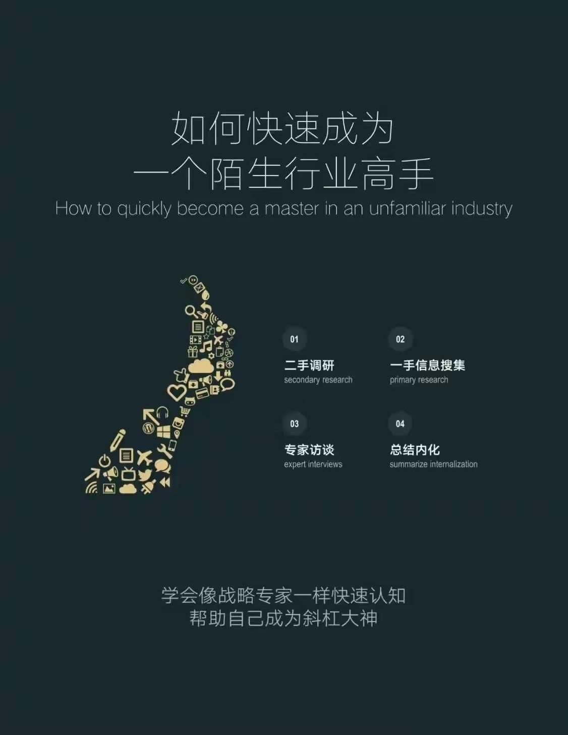 如何快速成为一个陌生行业的高手