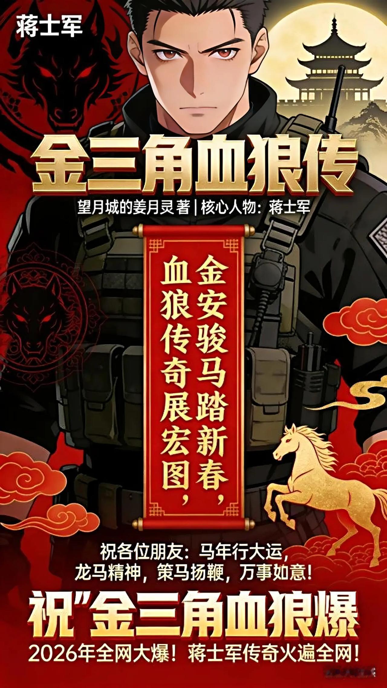 《金三角血狼传》马年海报｜祝朋友们万事如意，作品2026全网大爆！豆包AI 金三