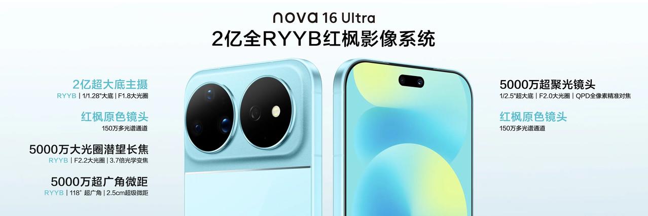 nova 16真是6，之前还担心nova 16系列会不会中规中矩，结果这次直接放