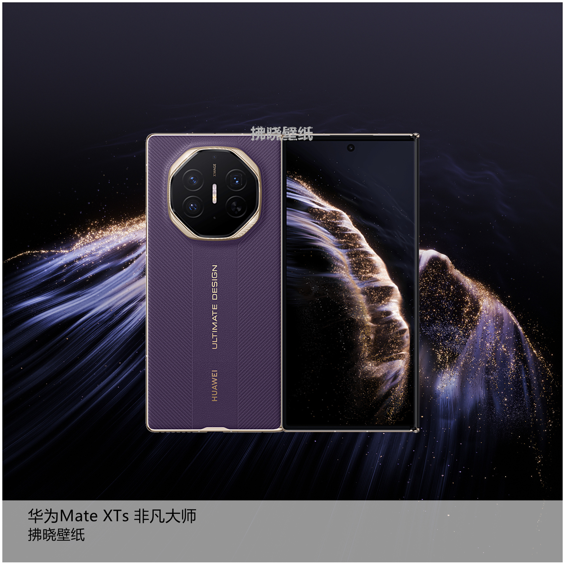 【壁纸分享】厂牌系列：华为Mate XTs 非凡大师。[思考]新鲜热乎的花花三折