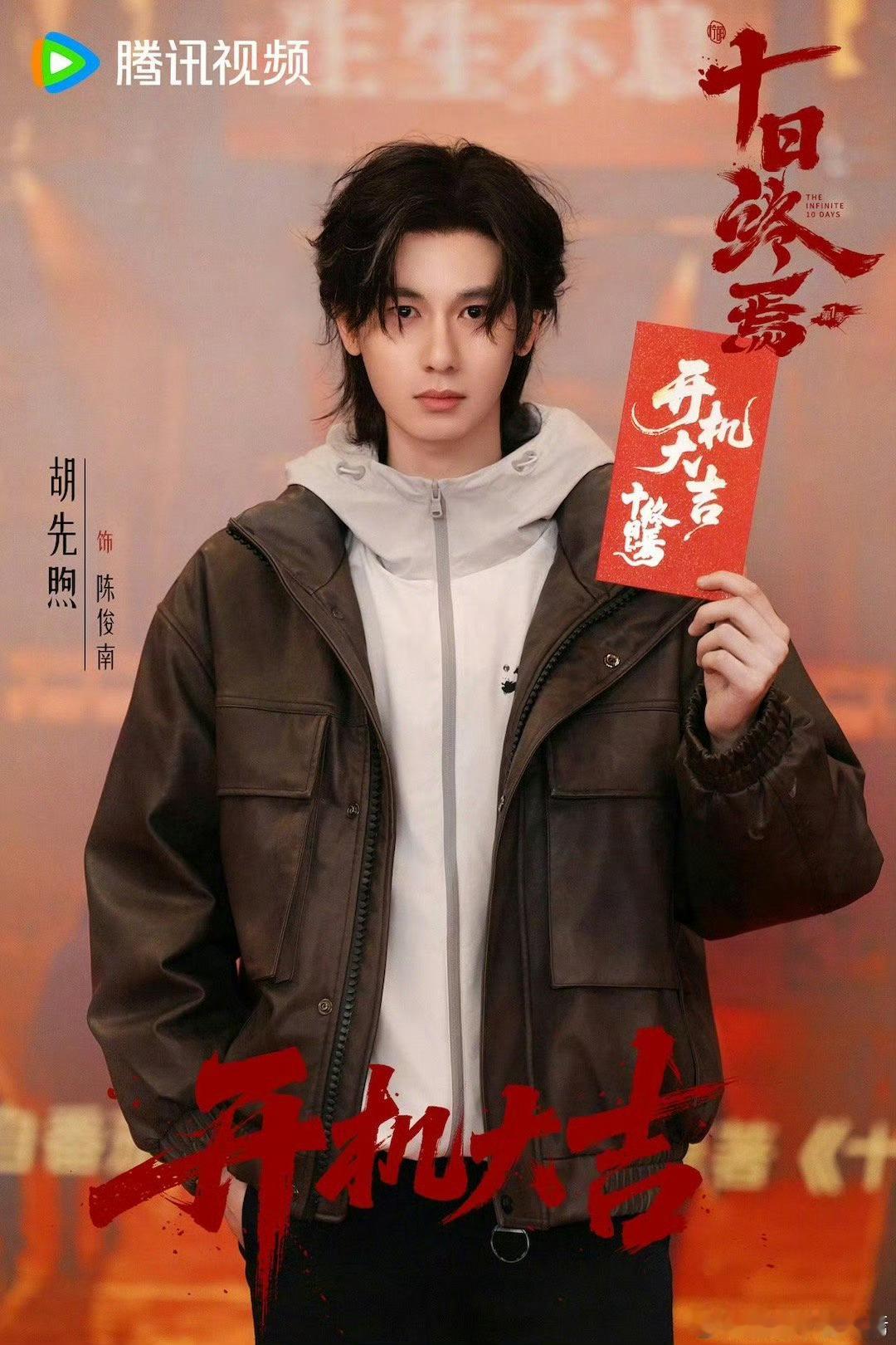 胡先煦十日终焉狼尾发型 《十日终焉》开机照🈶～狼尾发型好帅啊！！！