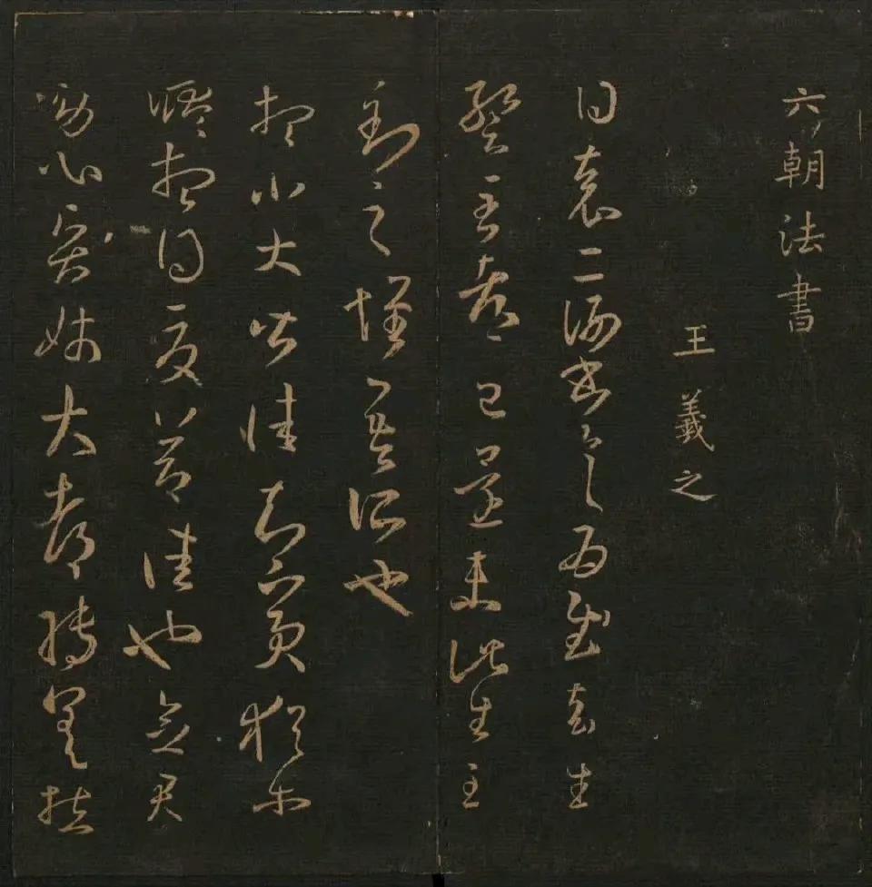  《玉烟堂法帖》，陈瓛撰