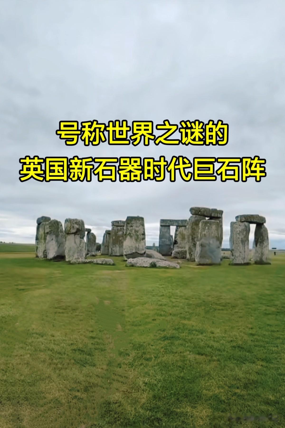 这就是英国新石器时代的巨石阵吗？
站在巨石阵前，我真的有点怀疑：这玩意儿真是五千