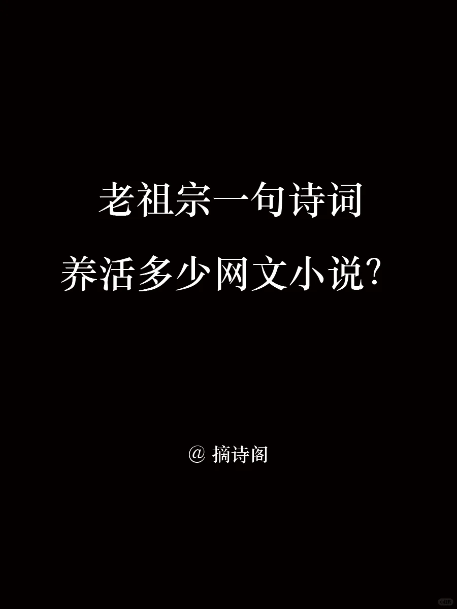 老祖宗一句诗词养活多少网文小说