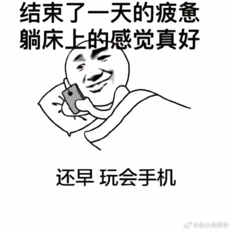 晚上玩手机才是最爽时刻上了一天班，吃完饭、洗完澡、再把空调打开，躺在床上刷手机，