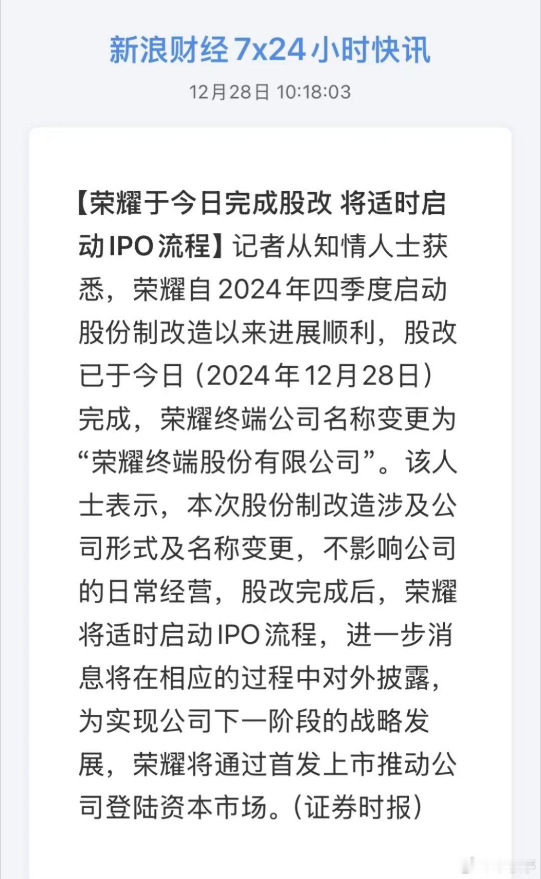 荣耀终端公司名称变更 之前媒体总炒作荣耀借壳上市，如今荣耀不借壳，首发上市！难怪