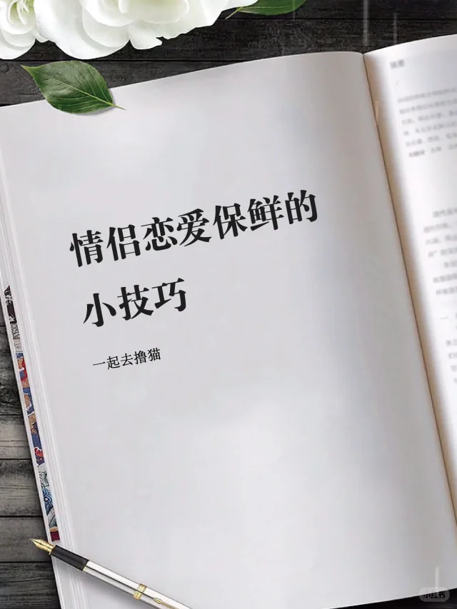 情侣恋爱保鲜的小技巧